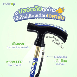 ไม้เท้าช่วยพยุง HOSPRO รุ่น H-WS9301L-1CH เตือนเมื่อไม้เท้าล้ม_1